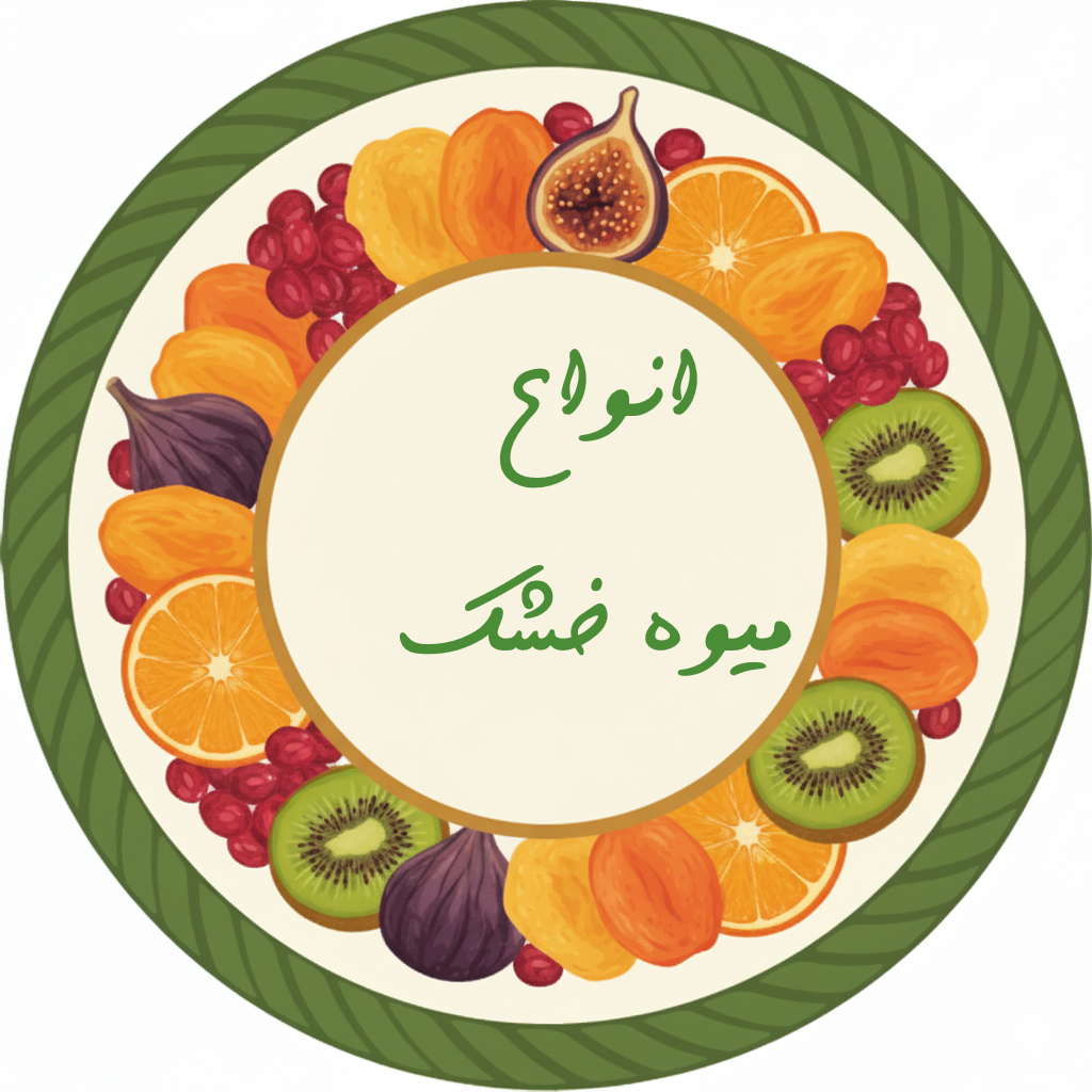 میوه خشک و خشکبار