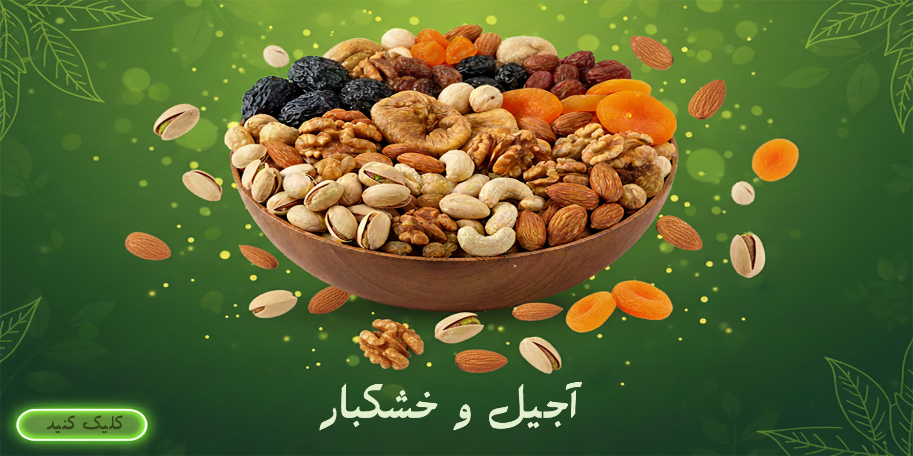 آجیل و خشکبار